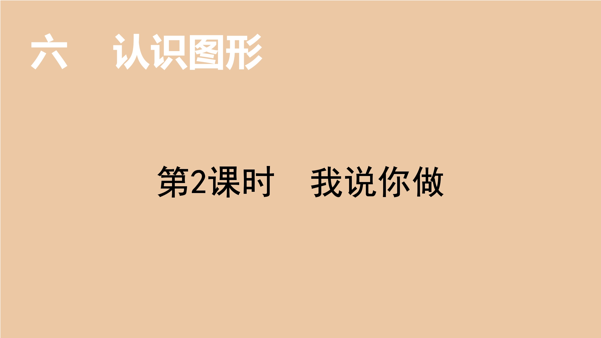 1年级数学北师大版上册课件第6单元《6.2我说你做》