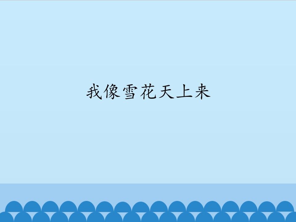 我像雪花天上来_课件1