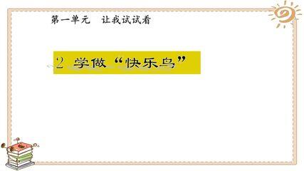 【★★】2年级下册道德与法治部编版课件第一单元 2 学做“快乐鸟”
