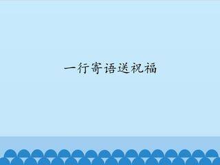 一行寄语送祝福_课件1