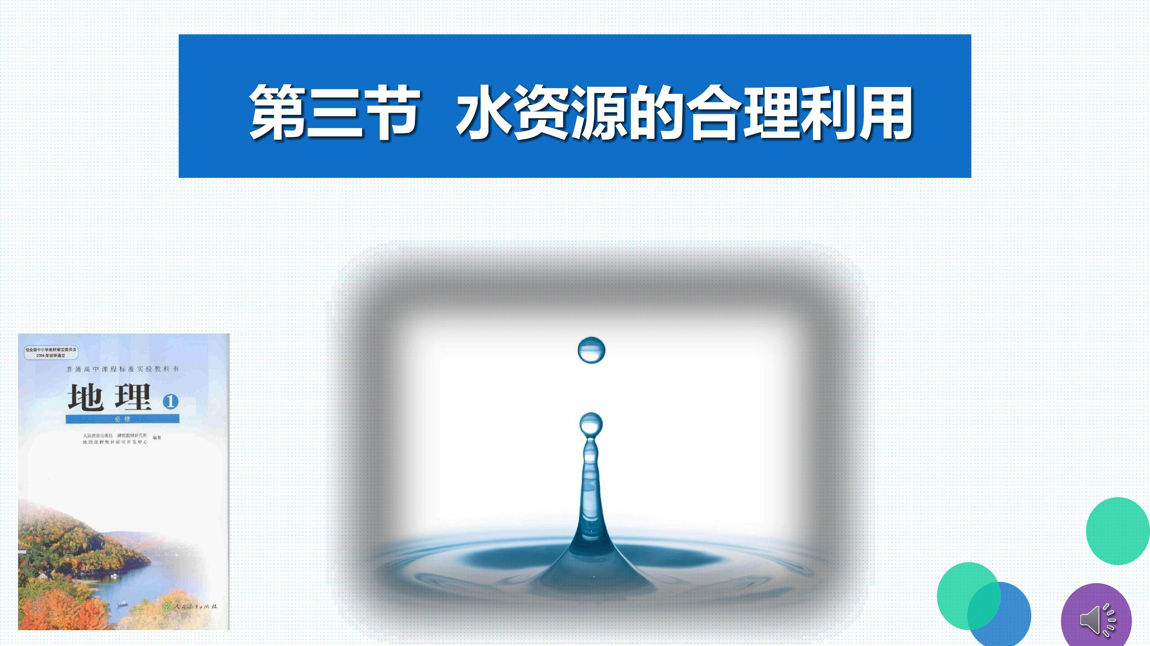 第三章 第三节 水资源的合理利用