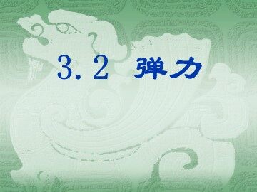 2 弹力