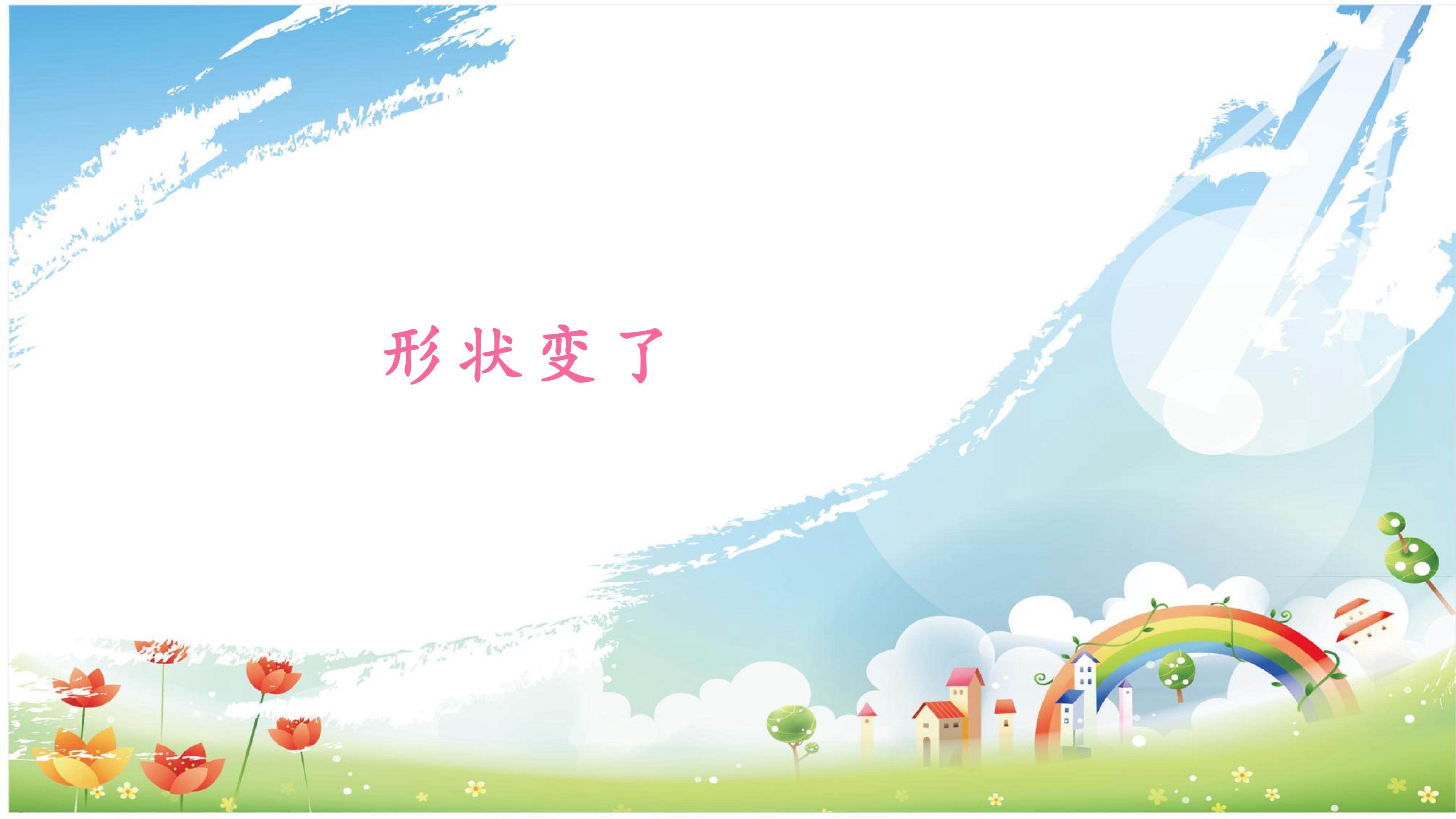 形状变了