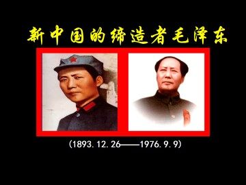 新中国的缔造者毛泽东_课件1