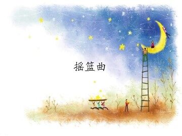 摇篮曲_课件1