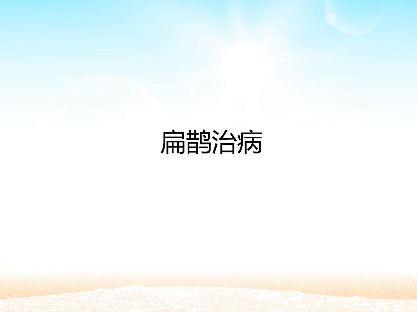扁鹊治病_课件1