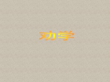 劝学_课件19