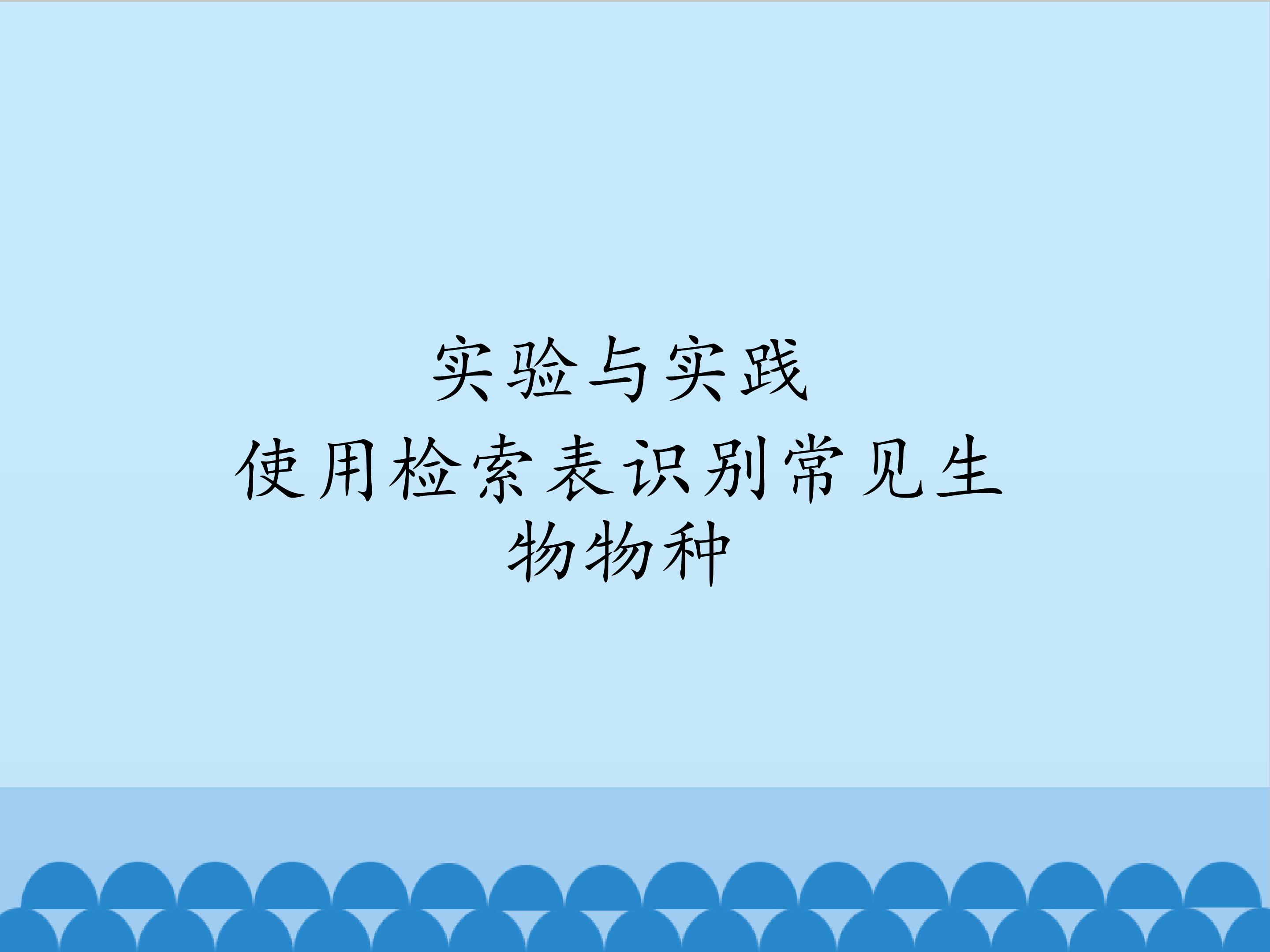 使用检索表识别常见生物物种