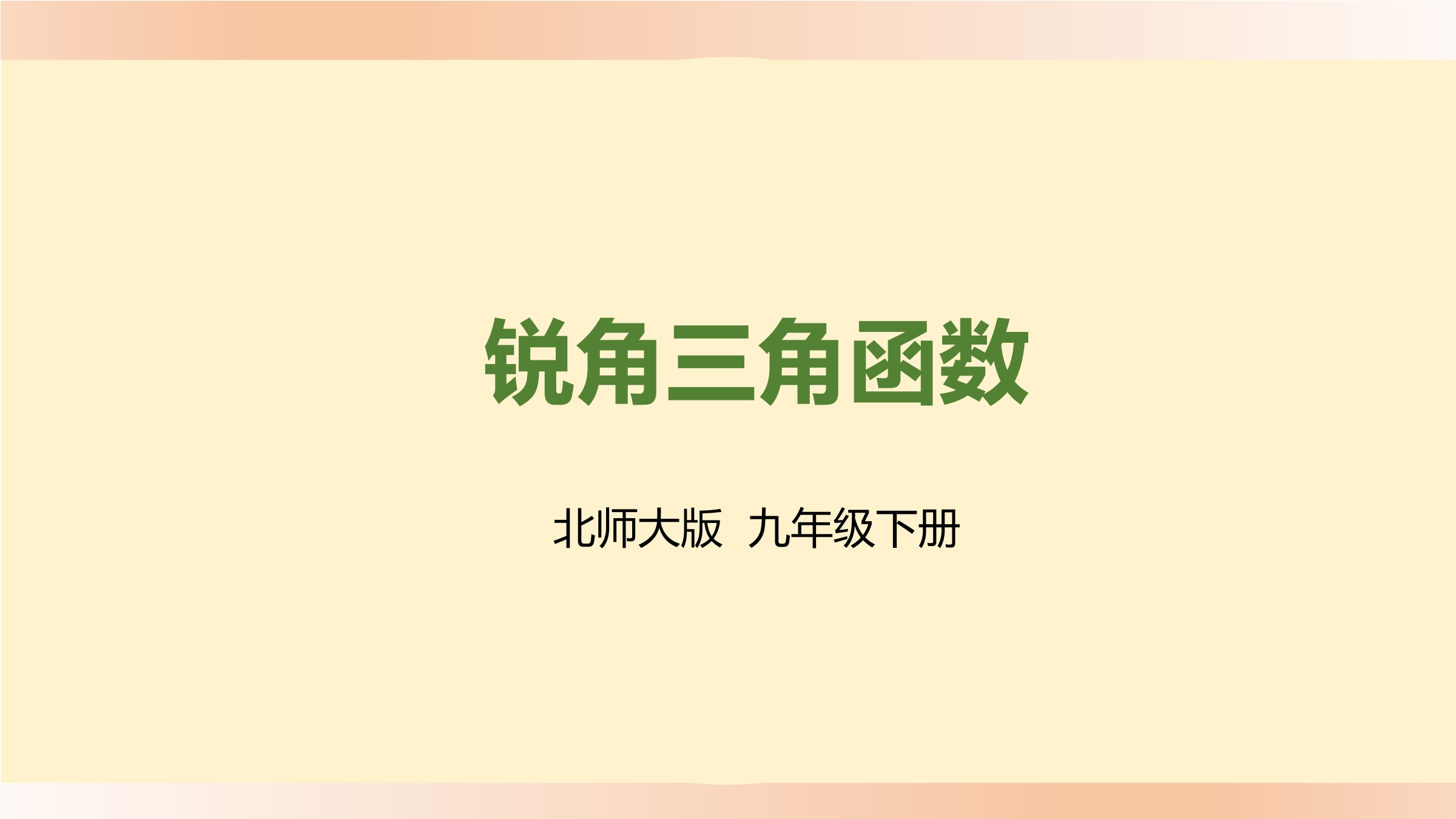 【★】9年级数学北师大版下册课件第1章《锐角三角函数》