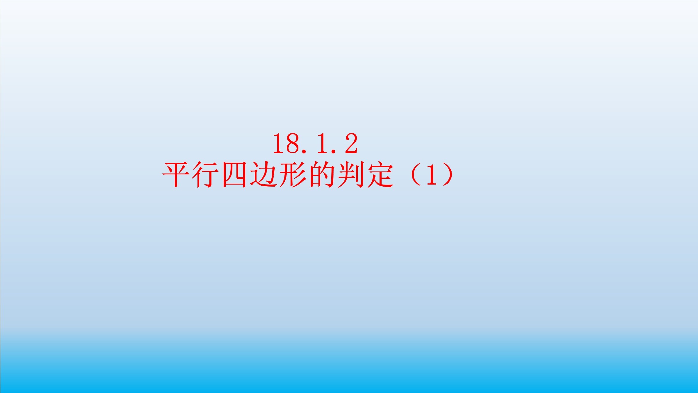 平行四边形判定1