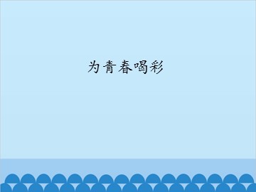 为青春喝彩_课件1