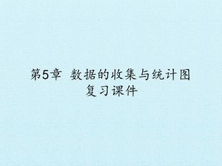第5章  数据的收集与统计图  复习课件