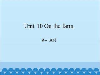 Unit 10 On the farm 第一课时_课件1