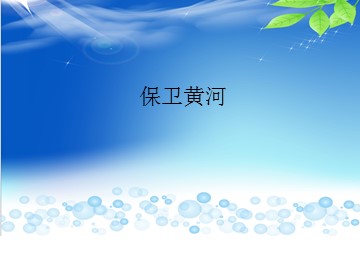 保卫黄河_课件1