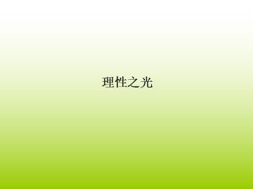 理性之光_课件1