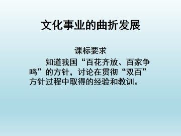 文化事业的曲折发展_课件1