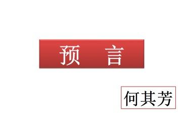 预言_课件1