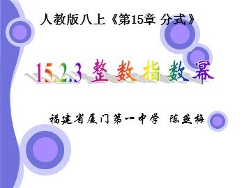 整数指数幂