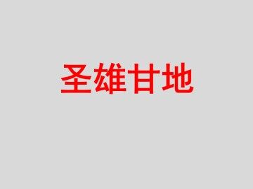 圣雄甘地_课件1