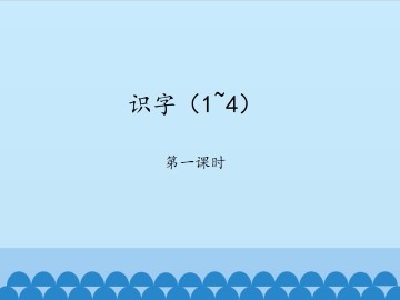 识字（1~4）-第一课时_课件1