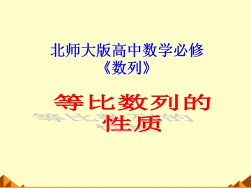 等比数列_课件6