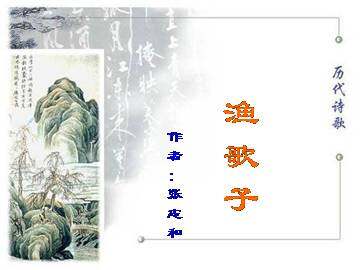 渔歌子_课件3