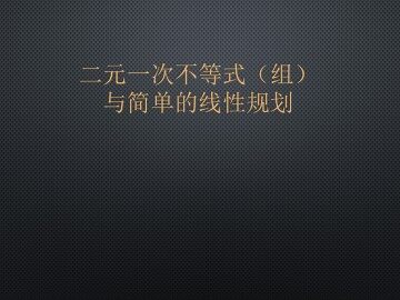 简单的线性规划问题_课件1