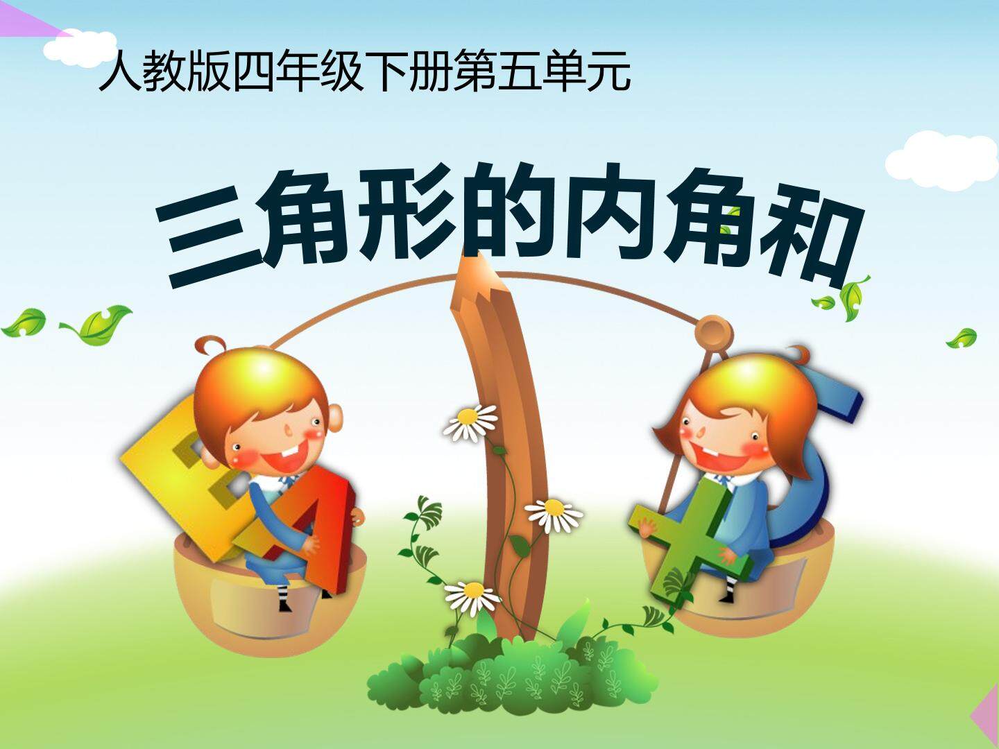 三角形的内角和