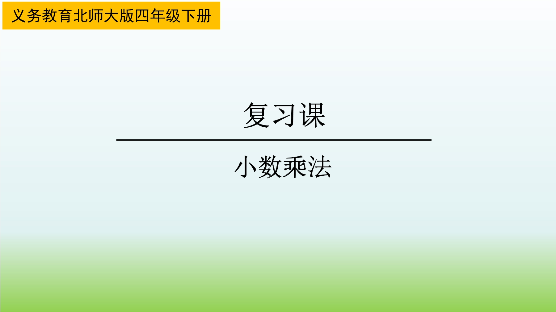 【★★】4年级下册数学北师大版第3单元复习课件