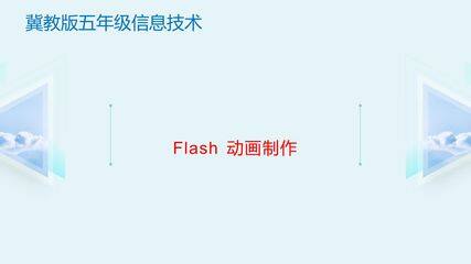 Flash动画制作