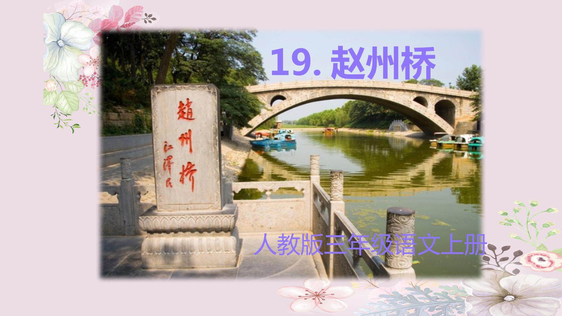 19 赵州桥
