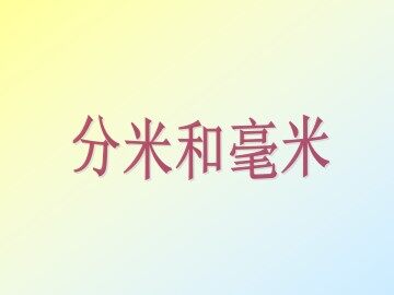 分米和毫米_课件1