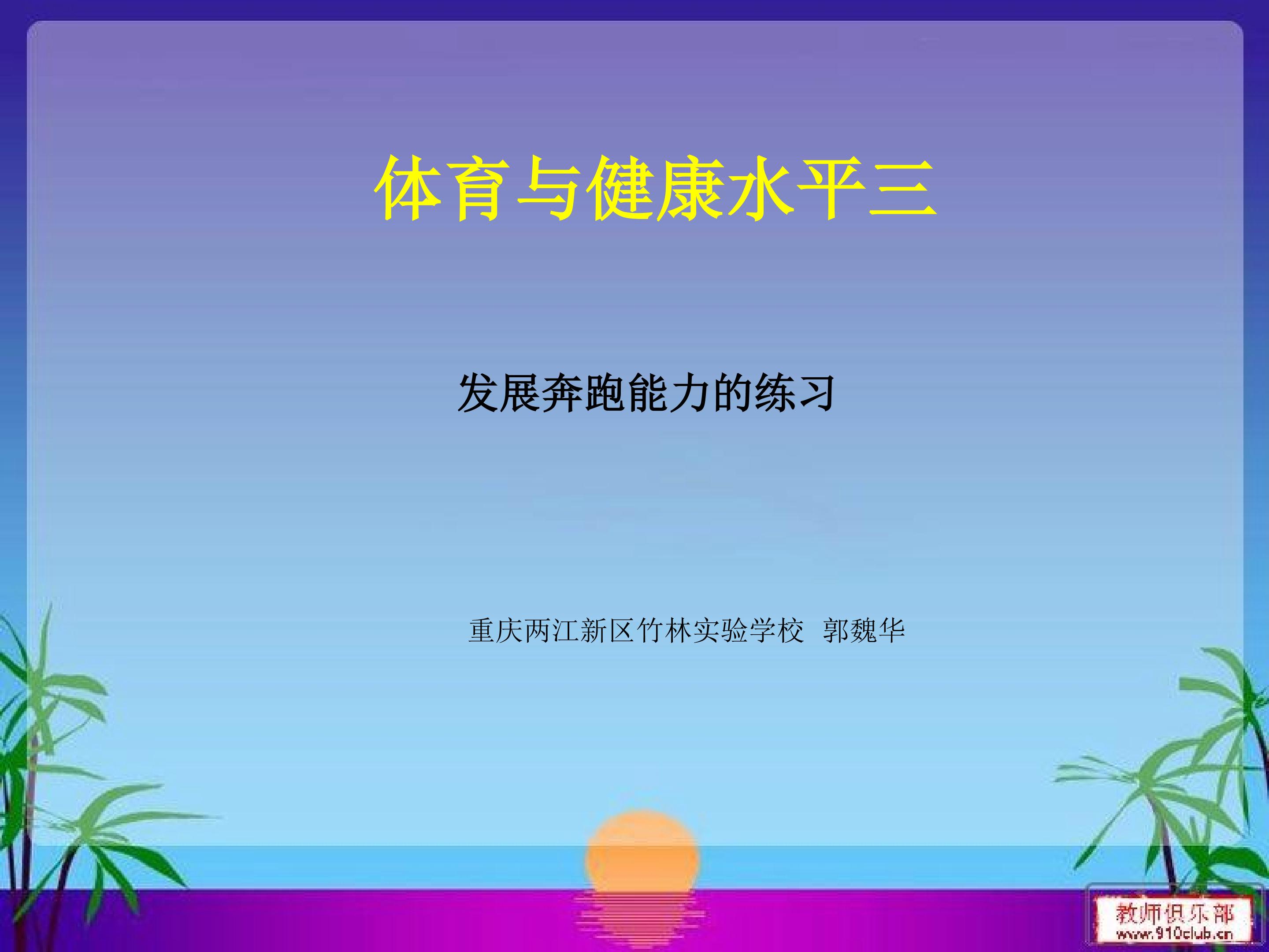 发展跑的能力与游戏