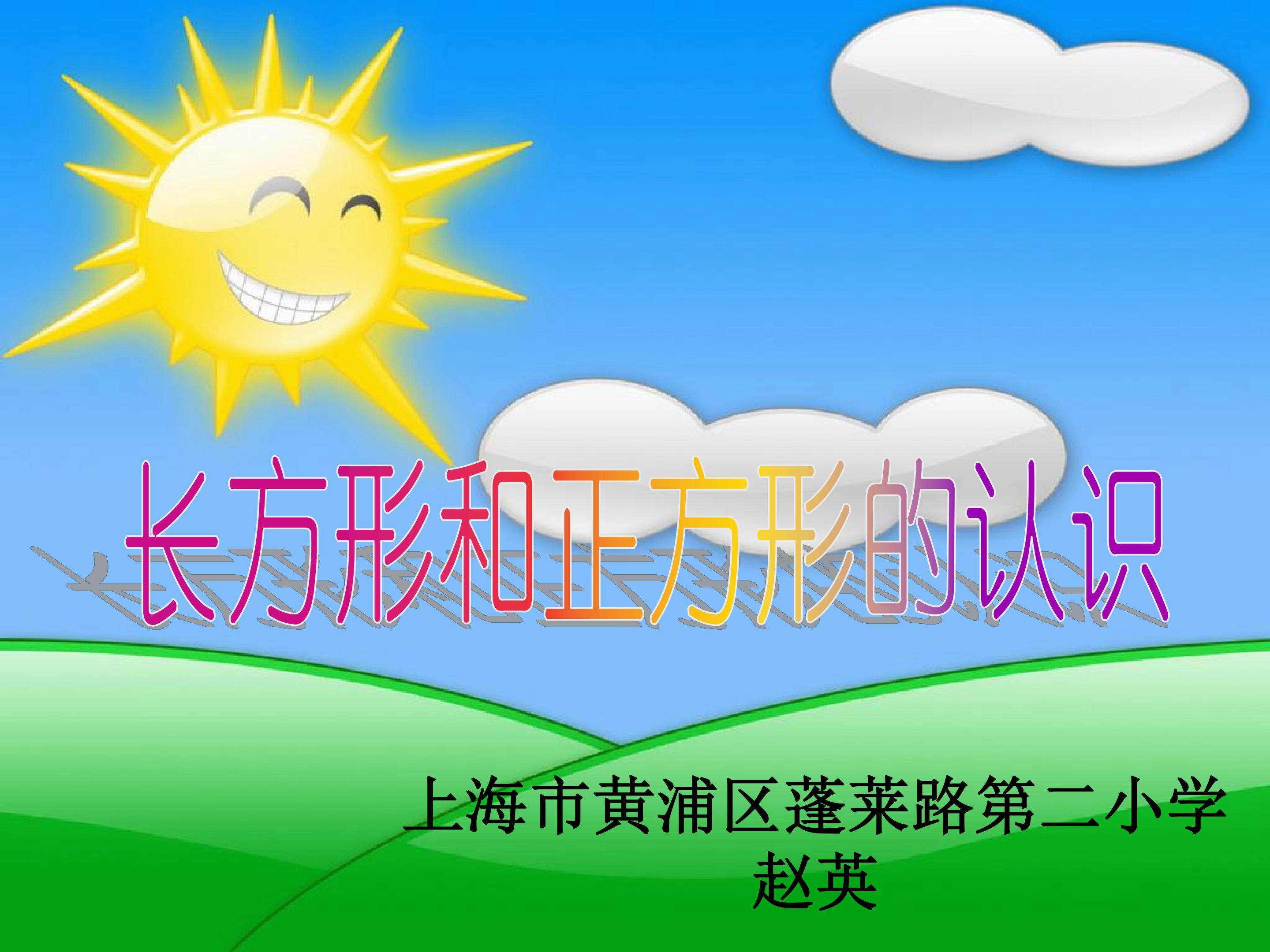 长方形和正方形的认识
