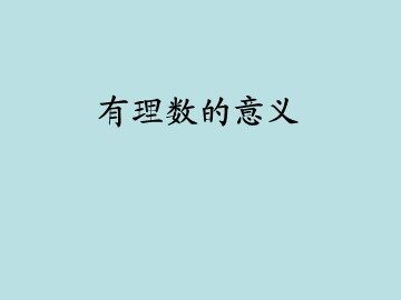 有理数的意义_课件1