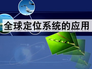 全球定位系统的应用_课件1