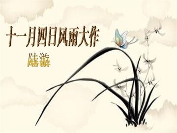 十一月四日风雨大作  陆游_课件1