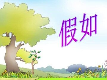 23 假如 