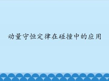 动量守恒定律在碰撞中的应用_课件1