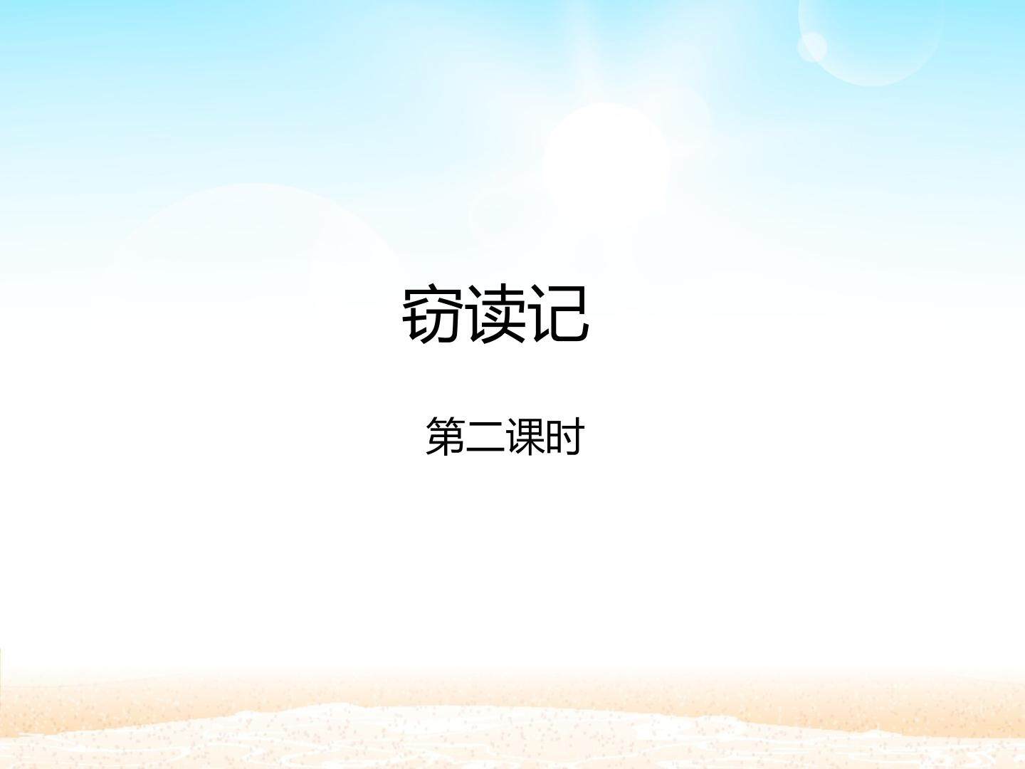 窃读记 第二课时_课件1