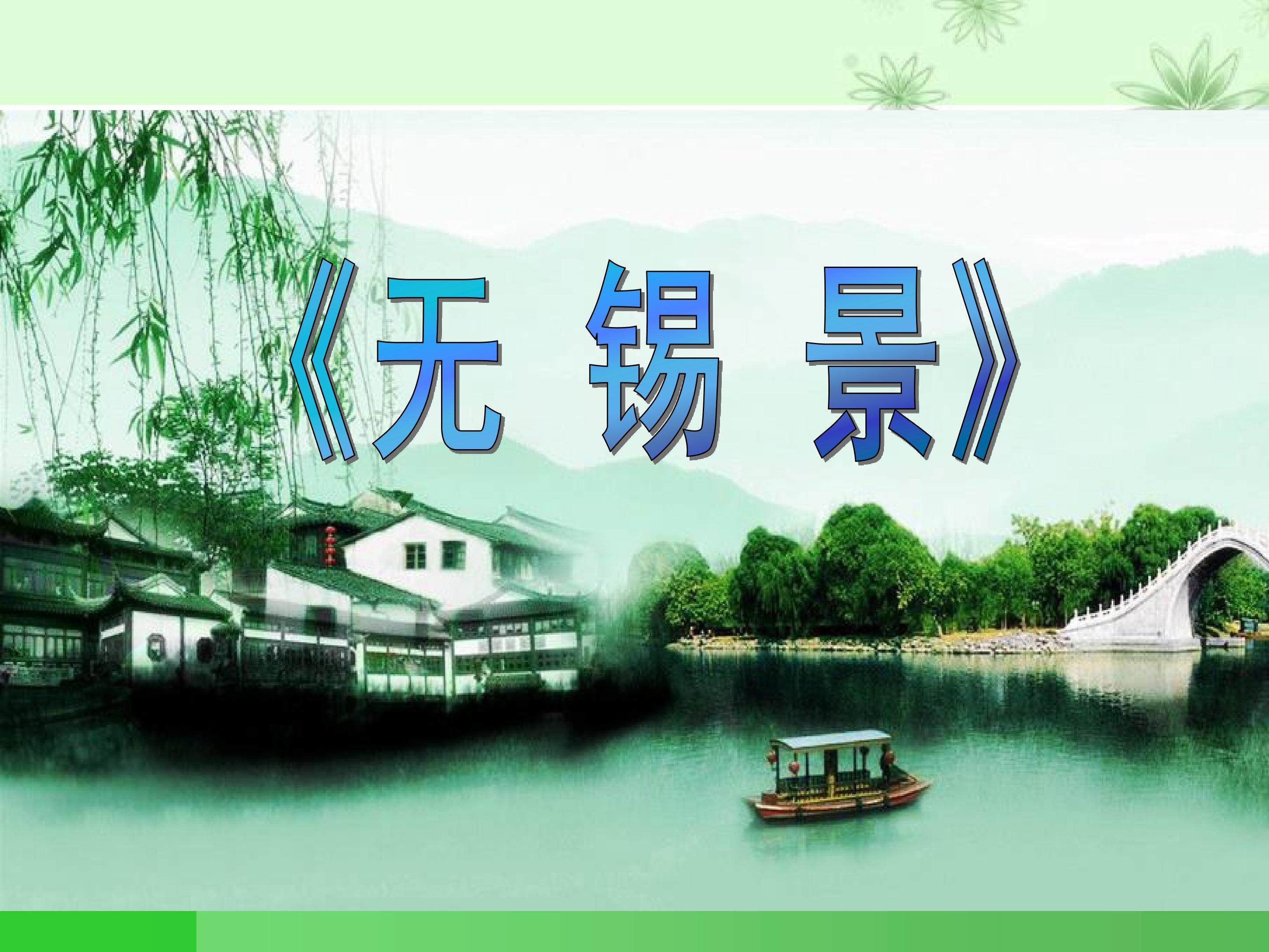 《无锡景》