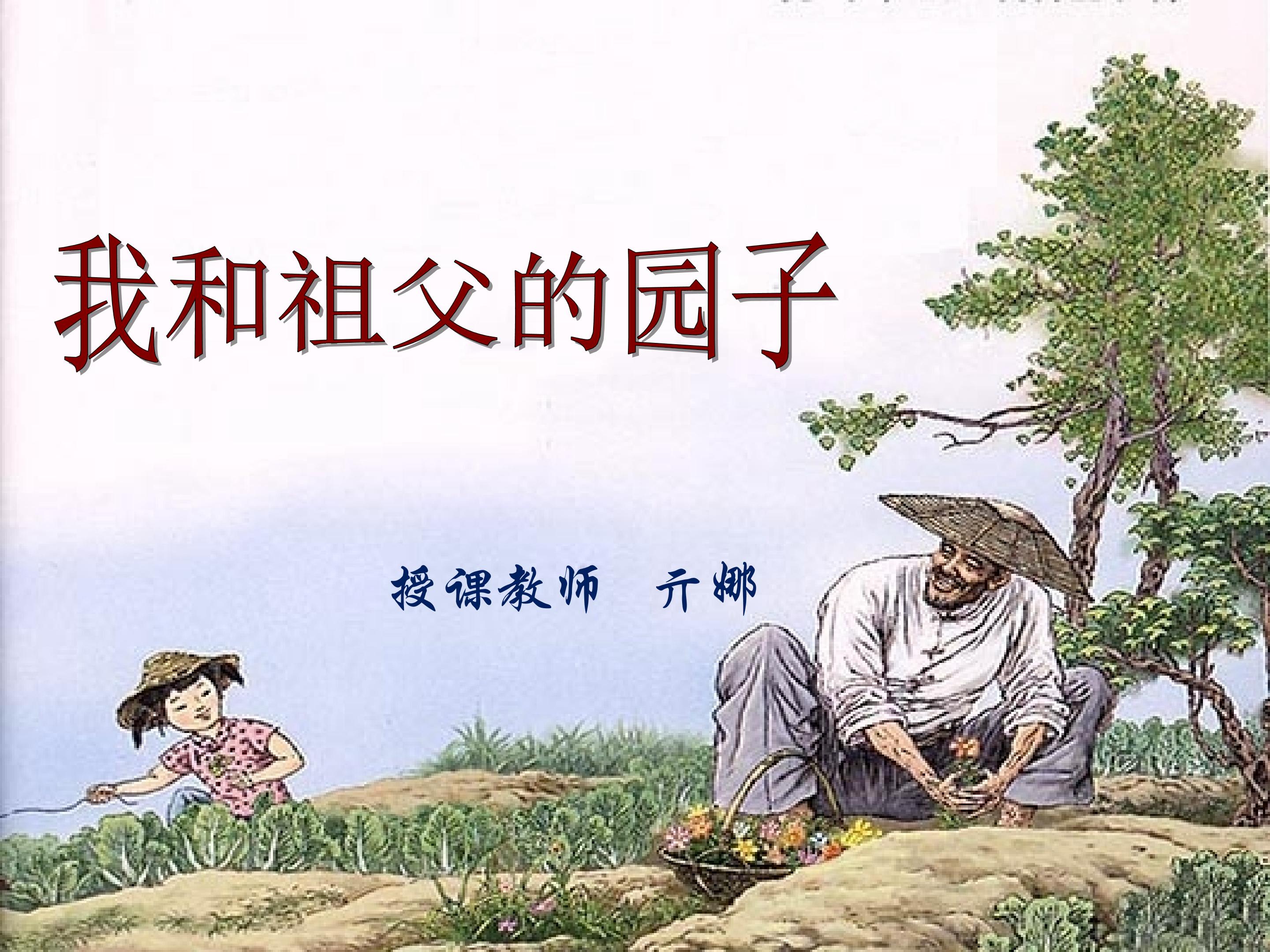 《我和祖父的园子》