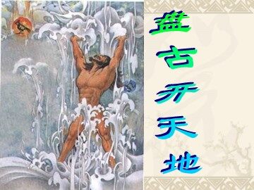 18 盘古开天地