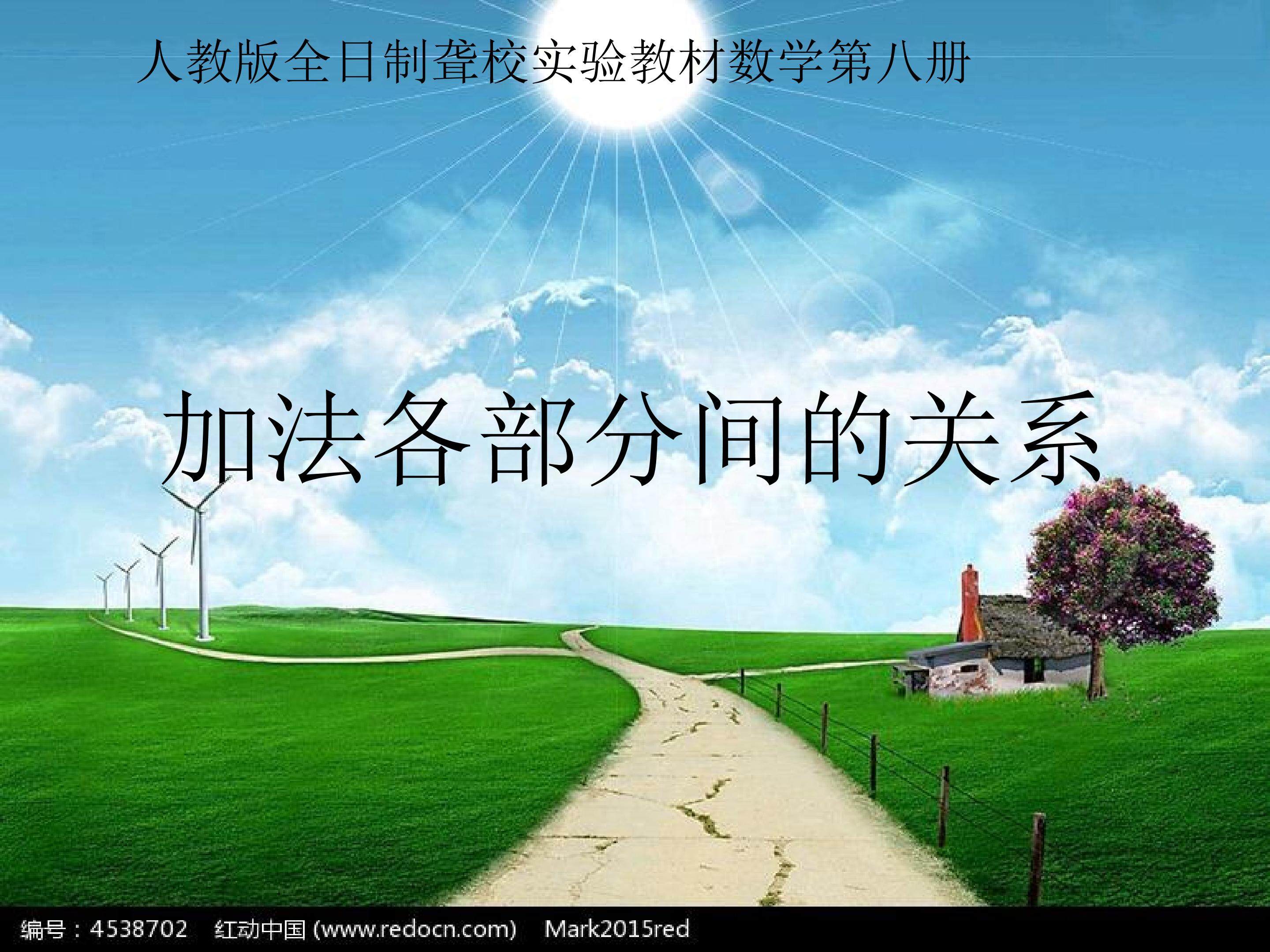 加法各部分间的关系
