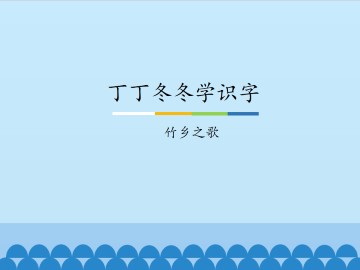 丁丁冬冬学识字-竹乡之歌_课件1