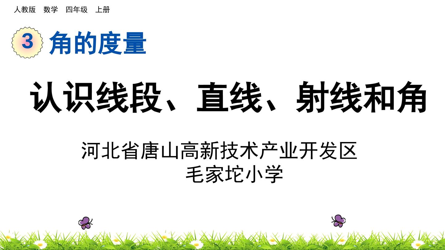 认识线段、直线、射线和角的说课稿