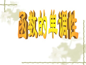 函数的单调性_课件41