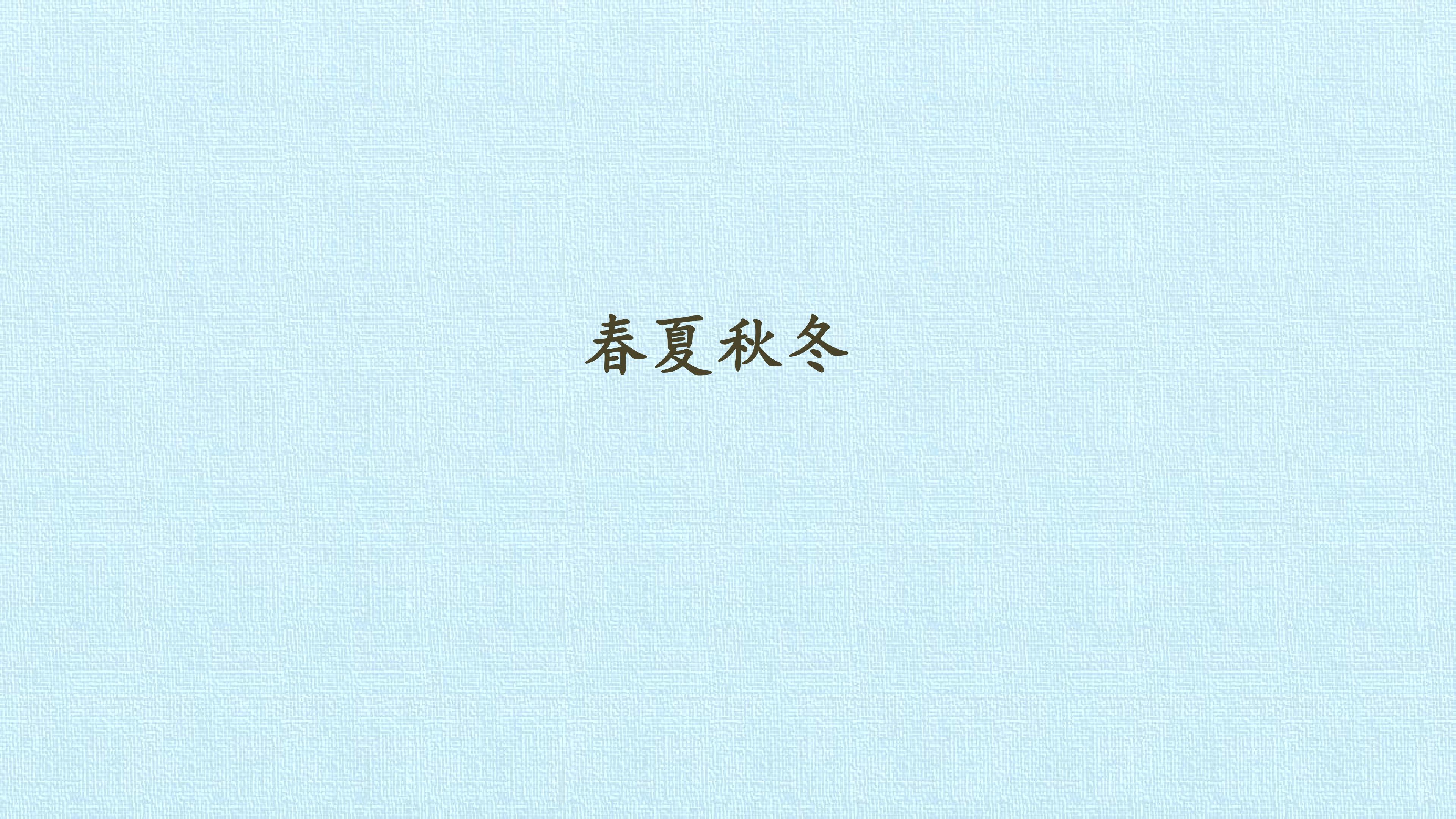 春夏秋冬