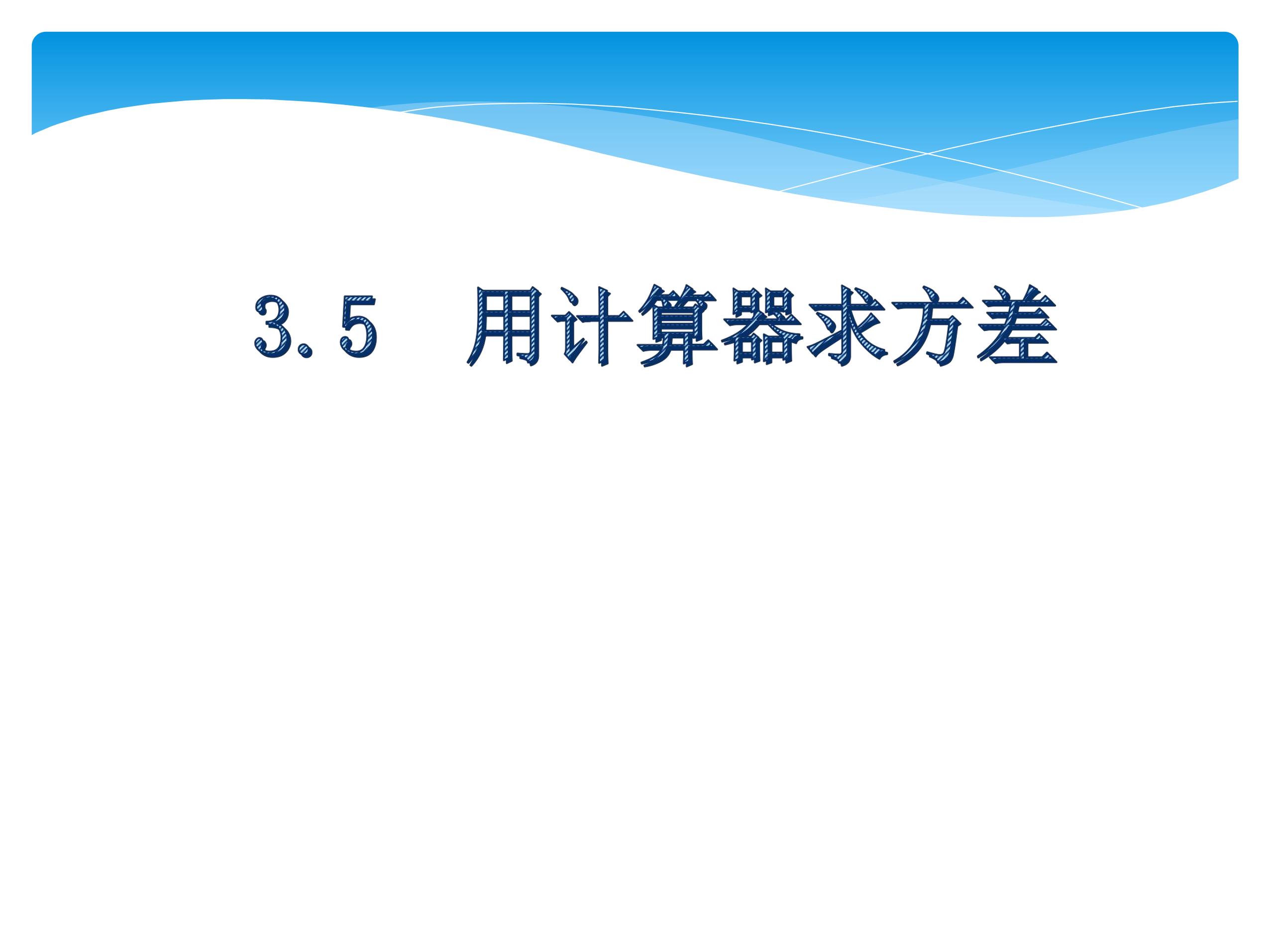 【★★★】9年级数学苏科版上册课件第3单元《3.5用计算器求方差》