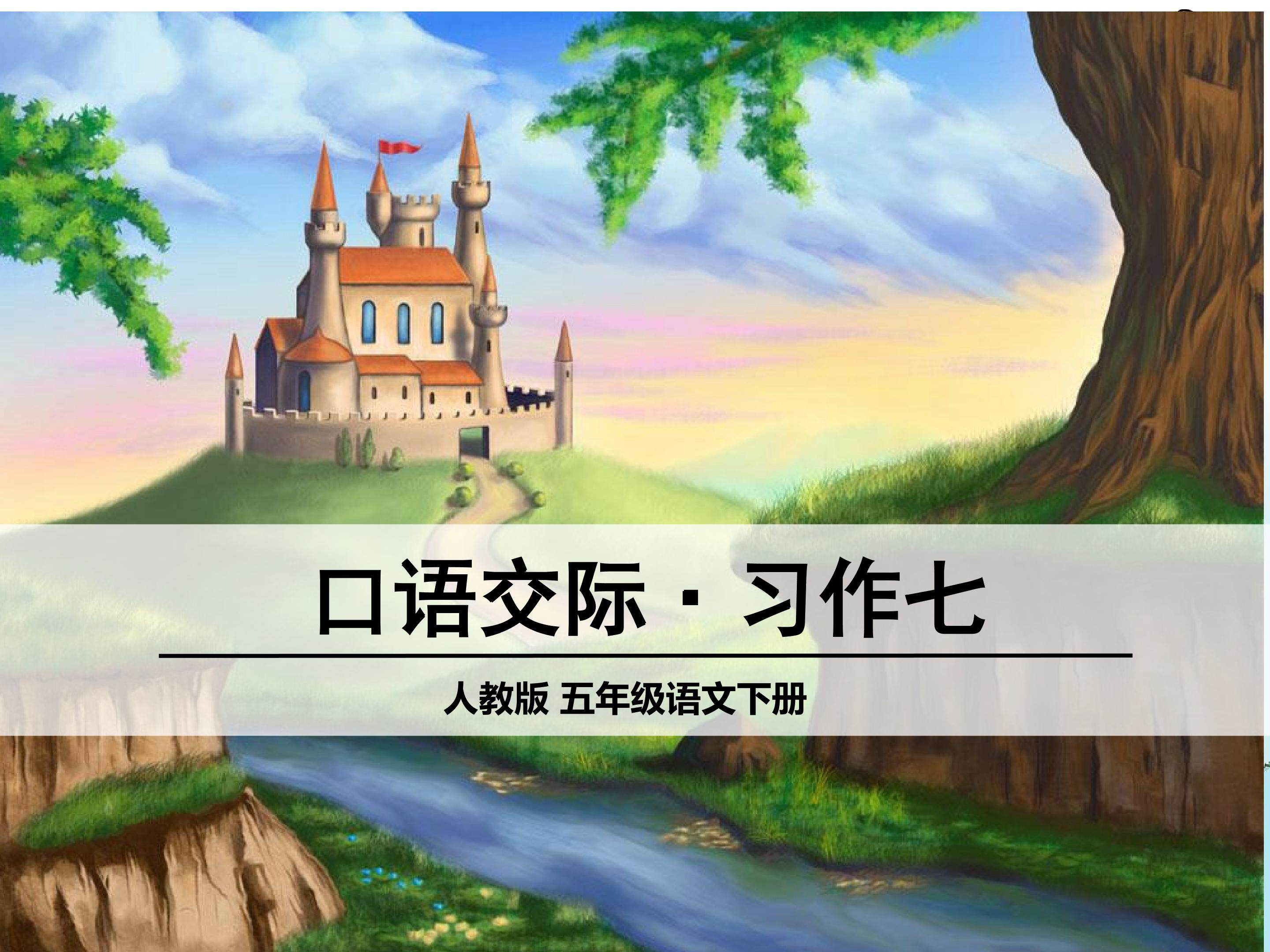 口语交际?习作七